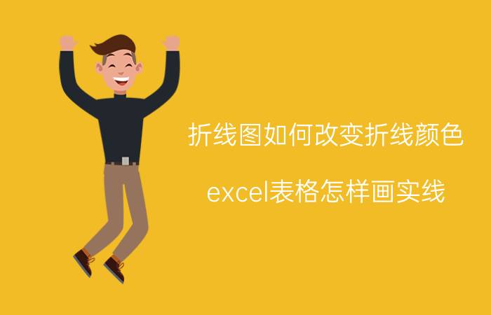 折线图如何改变折线颜色 excel表格怎样画实线？